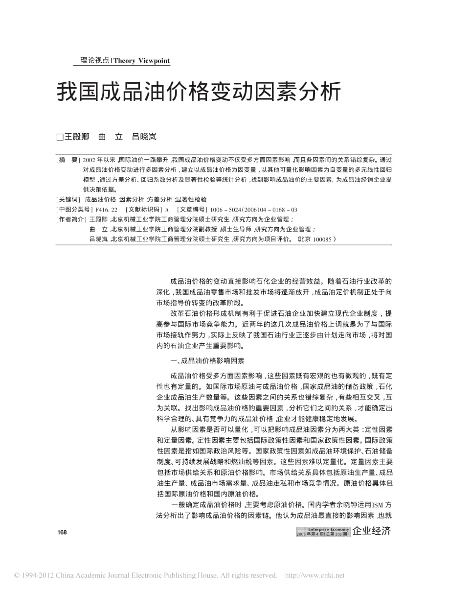 我国成品油价格变动因素分析_王殿卿_第1页