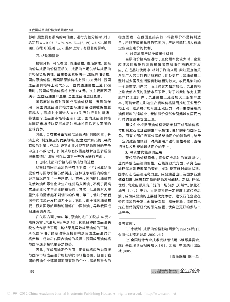 我国成品油价格变动因素分析_王殿卿_第3页