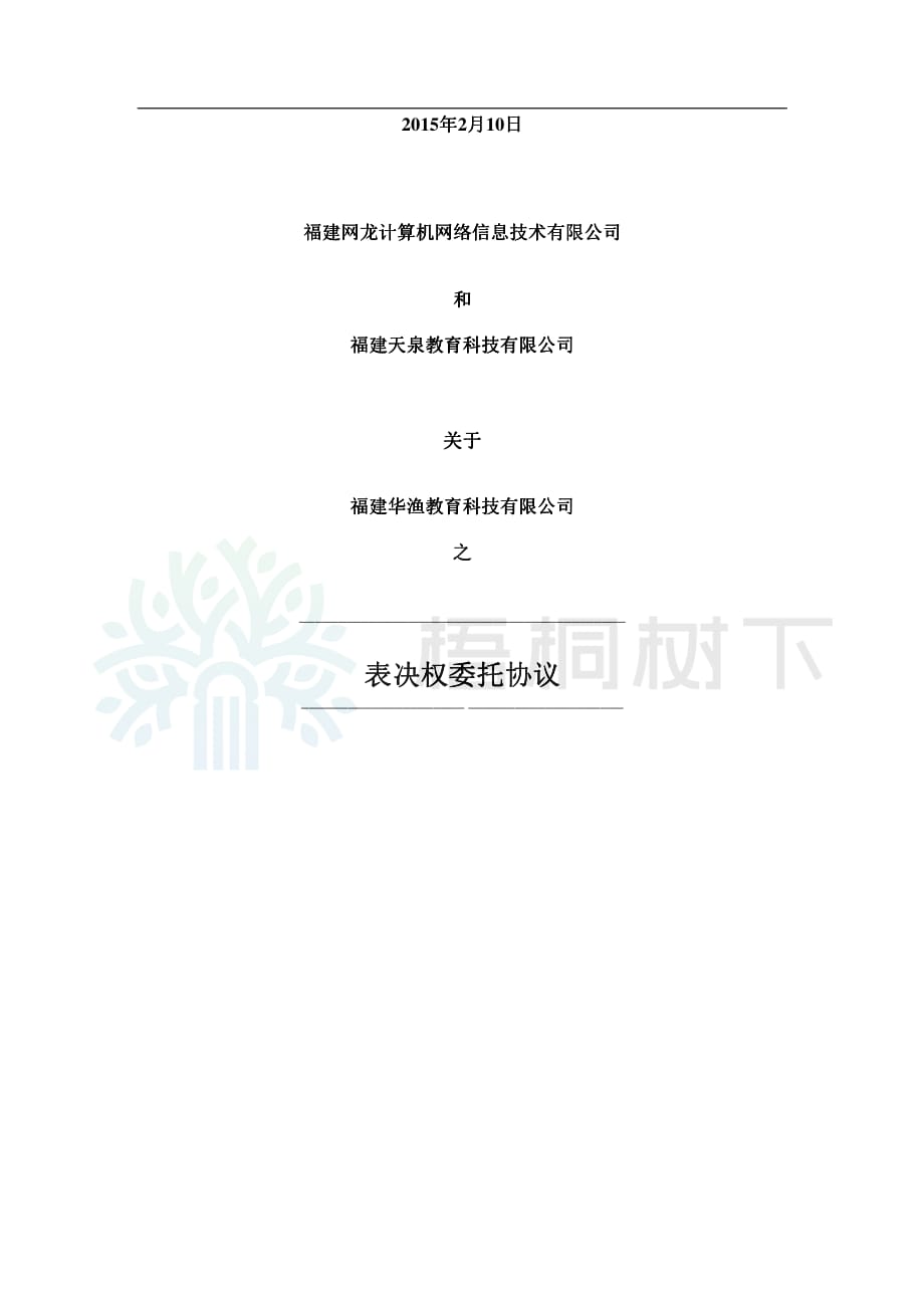 2015-02-10 贝斯特框架协议—表决委托协议_第1页