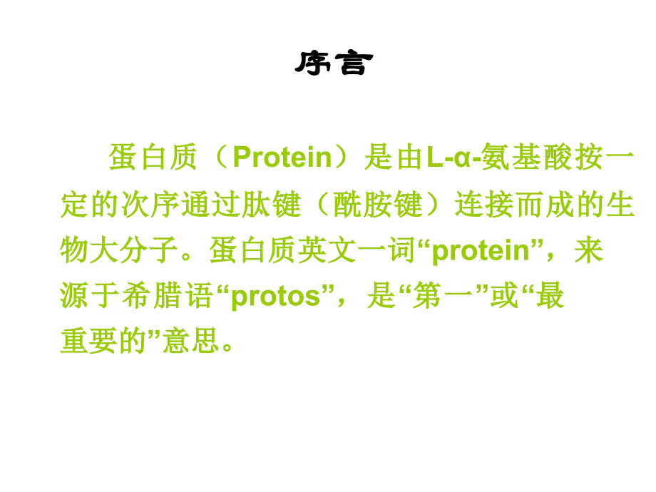 蛋白质化学0_第1页