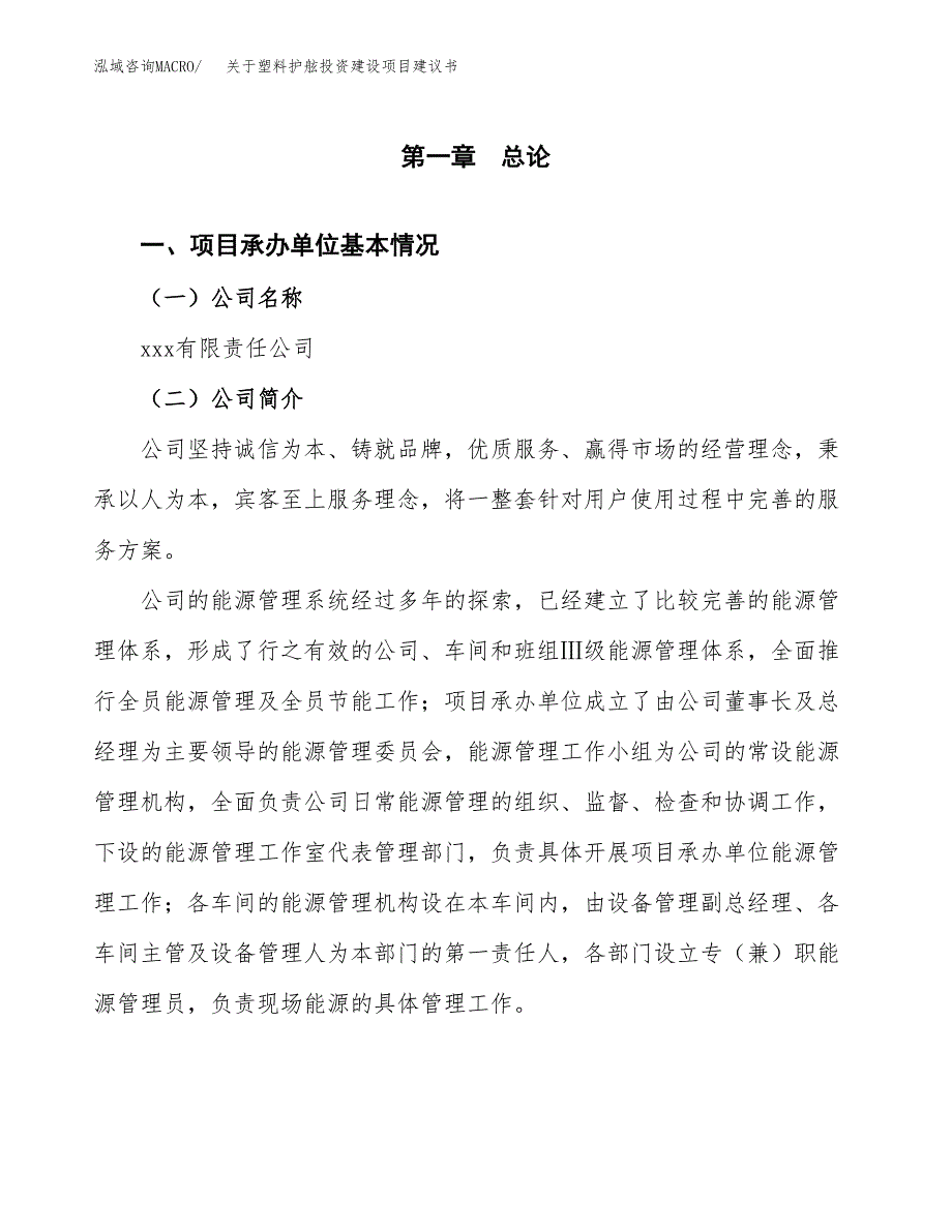 关于塑料护舷投资建设项目建议书范文（总投资14000万元）.docx_第3页