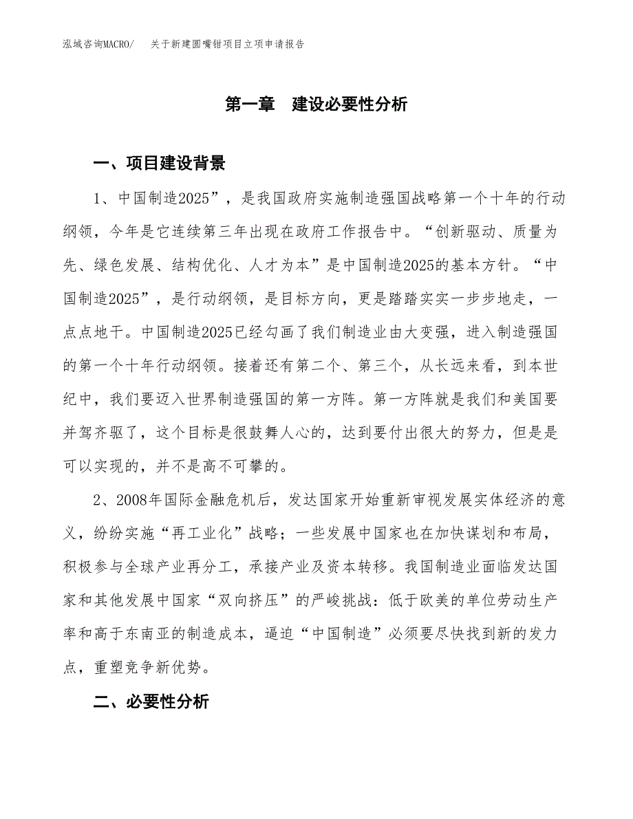 关于新建圆嘴钳项目立项申请报告模板.docx_第2页