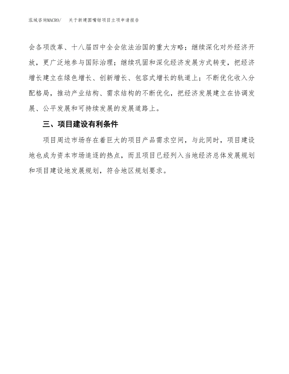 关于新建圆嘴钳项目立项申请报告模板.docx_第4页