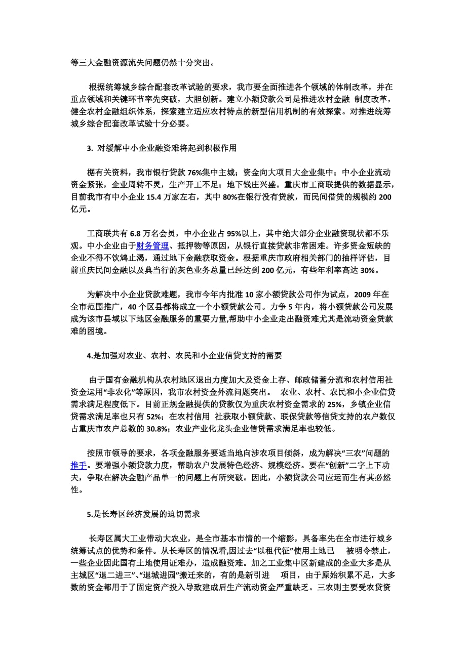 关于设立长寿区小接额贷款公司的调查报告_第4页