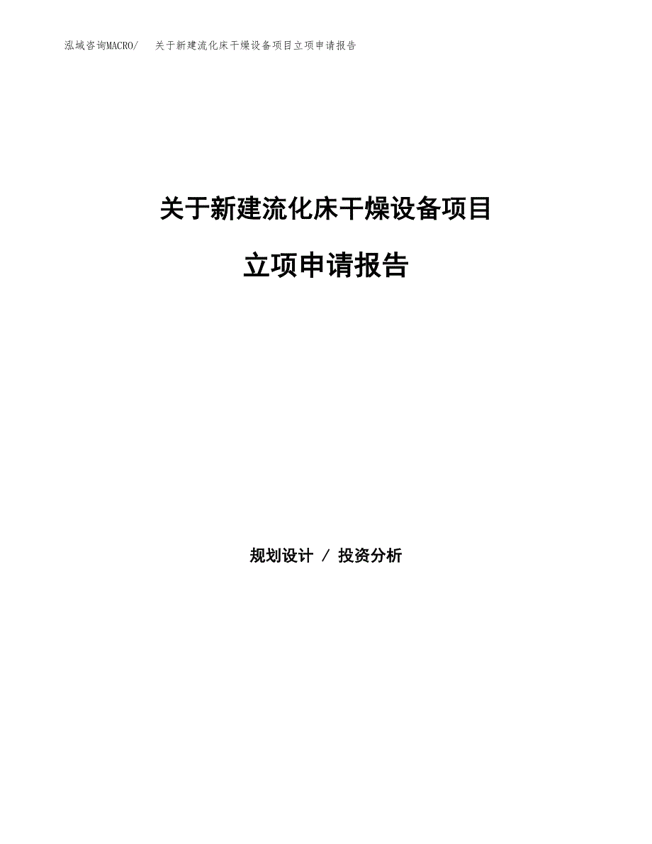 关于新建流化床干燥设备项目立项申请报告模板.docx_第1页