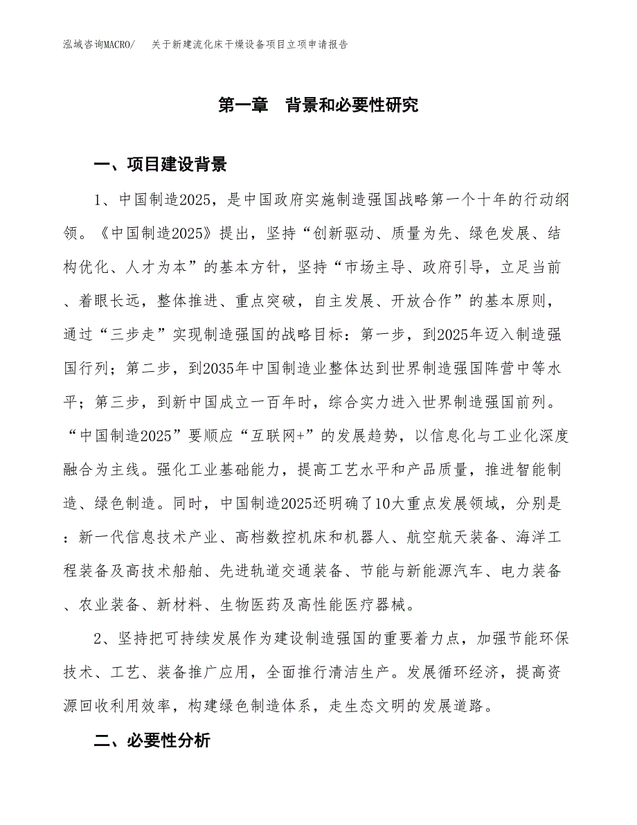 关于新建流化床干燥设备项目立项申请报告模板.docx_第2页