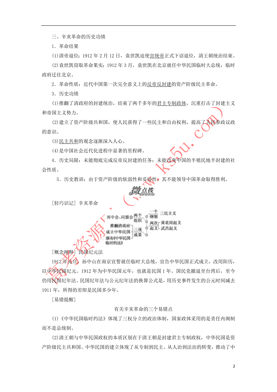 2017-2018学年高中历史 专题三 二 辛亥革命教学案 人民版必修1_第2页