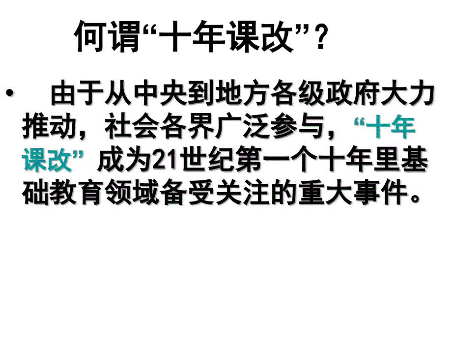 基础教育课程改革纲要试行为标志-教育行政与管理学系_第3页