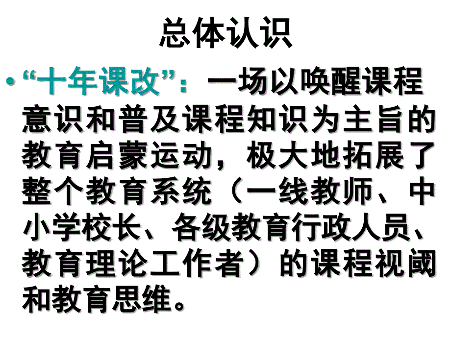 基础教育课程改革纲要试行为标志-教育行政与管理学系_第4页