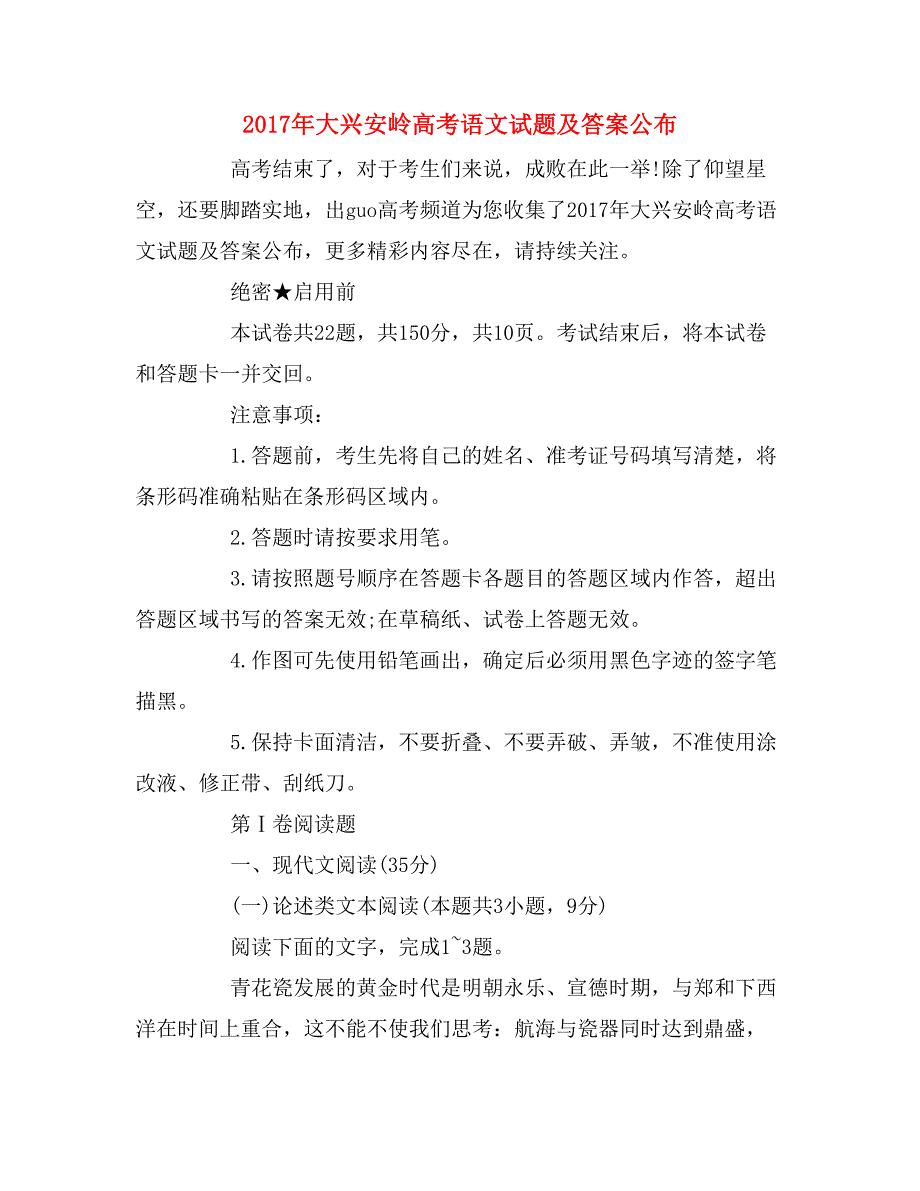 2017年大兴安岭高考语文试题及答案公布_第1页