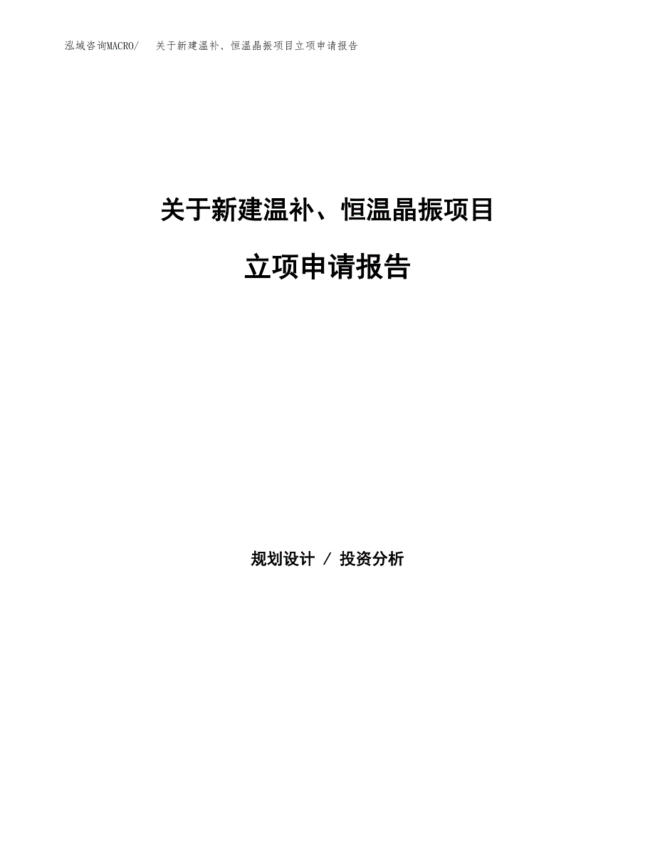 关于新建温补、恒温晶振项目立项申请报告模板.docx_第1页