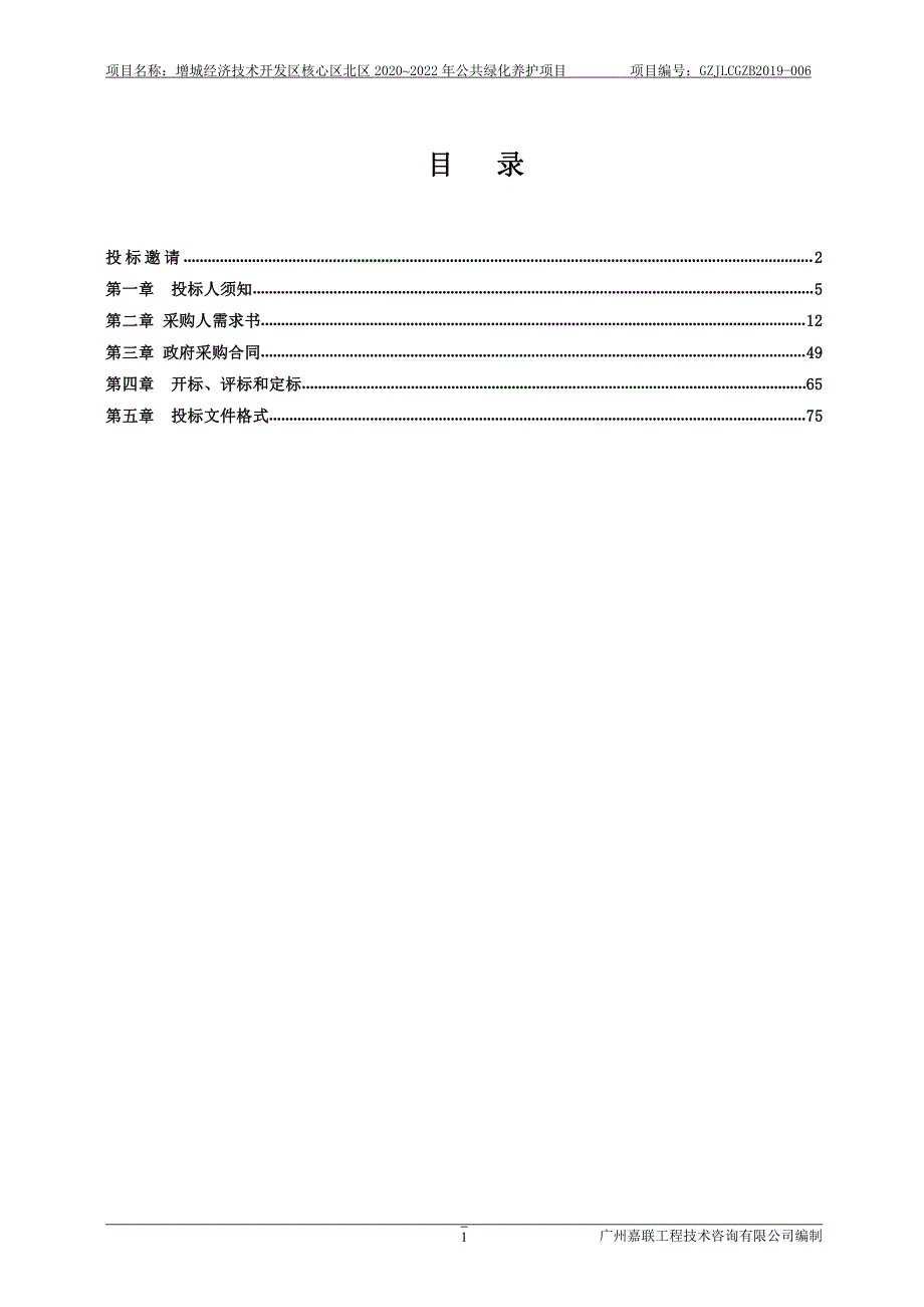 增城经济技术开发区核心区北区2020~2022年公共绿化养护项目招标文件_第3页