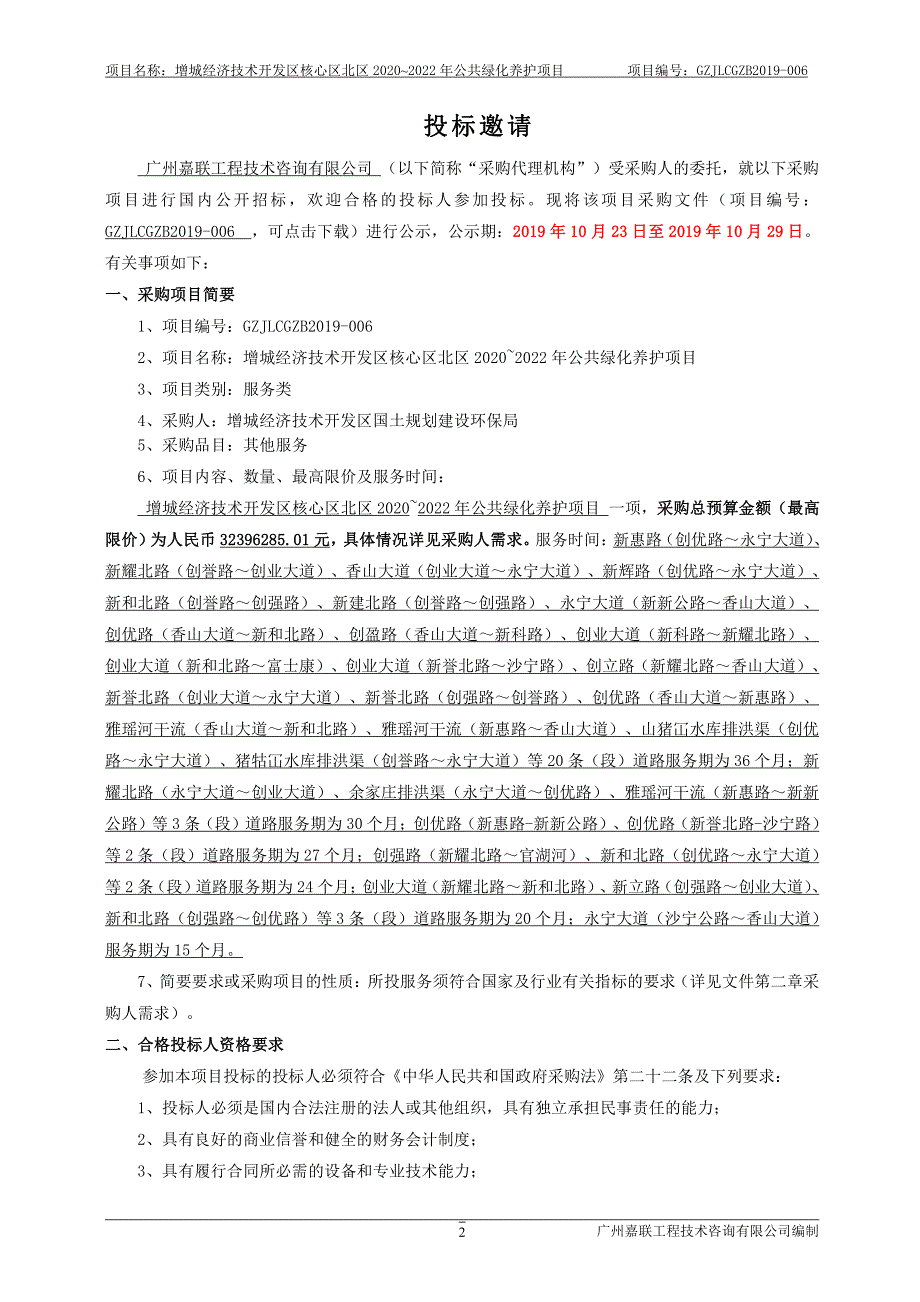 增城经济技术开发区核心区北区2020~2022年公共绿化养护项目招标文件_第4页