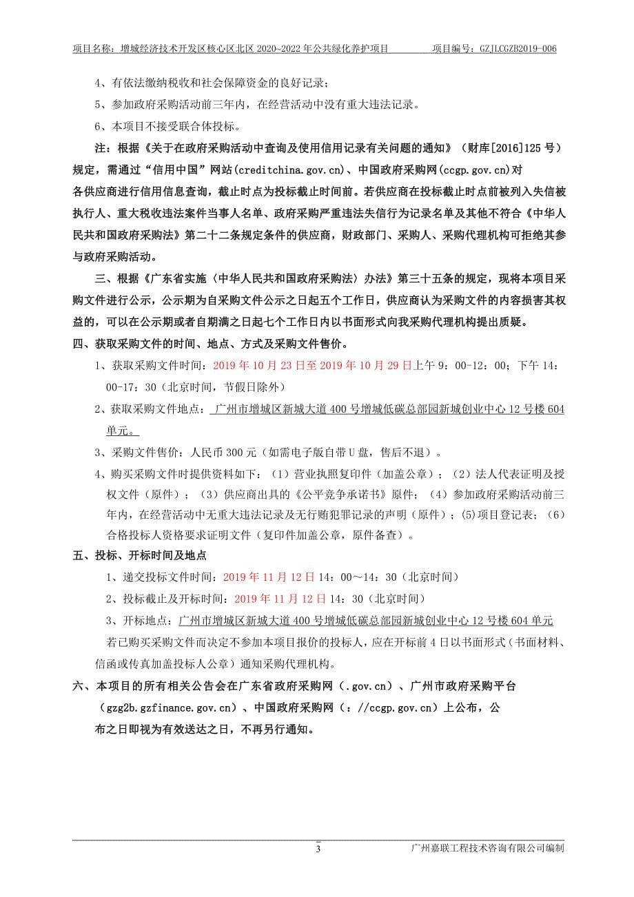 增城经济技术开发区核心区北区2020~2022年公共绿化养护项目招标文件_第5页