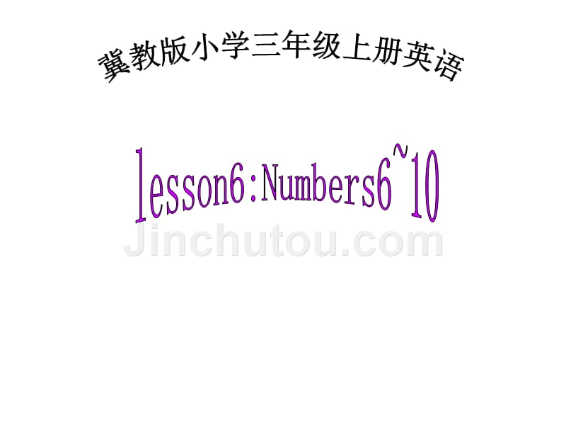 三年级上册英语课件－《Lesson 6 Numbers 6-10》｜冀教版（三起）(共26张PPT)_第1页