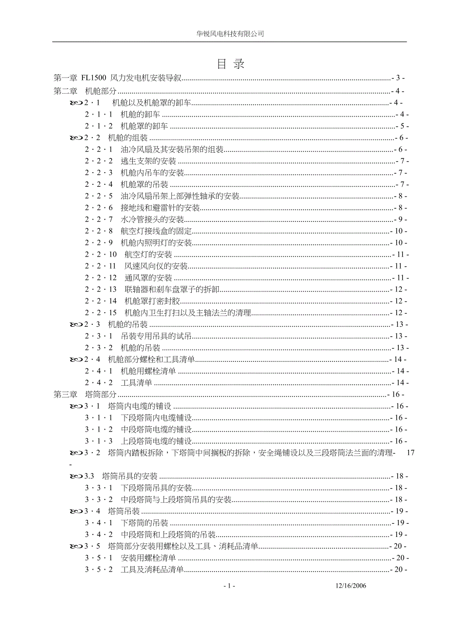 华锐15MW风力发电机安装手册_第1页