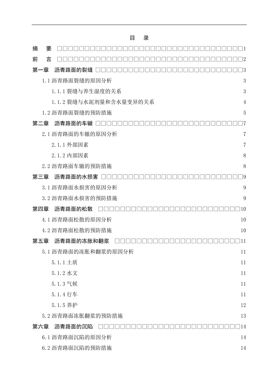 论沥青路面常见病害问题分析_第1页