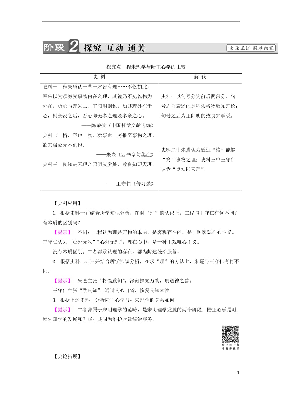 2017-2018学年高中历史 第1单元 中国古代思想宝库 第4课 宋明理学教师用书 岳麓版必修3_第3页