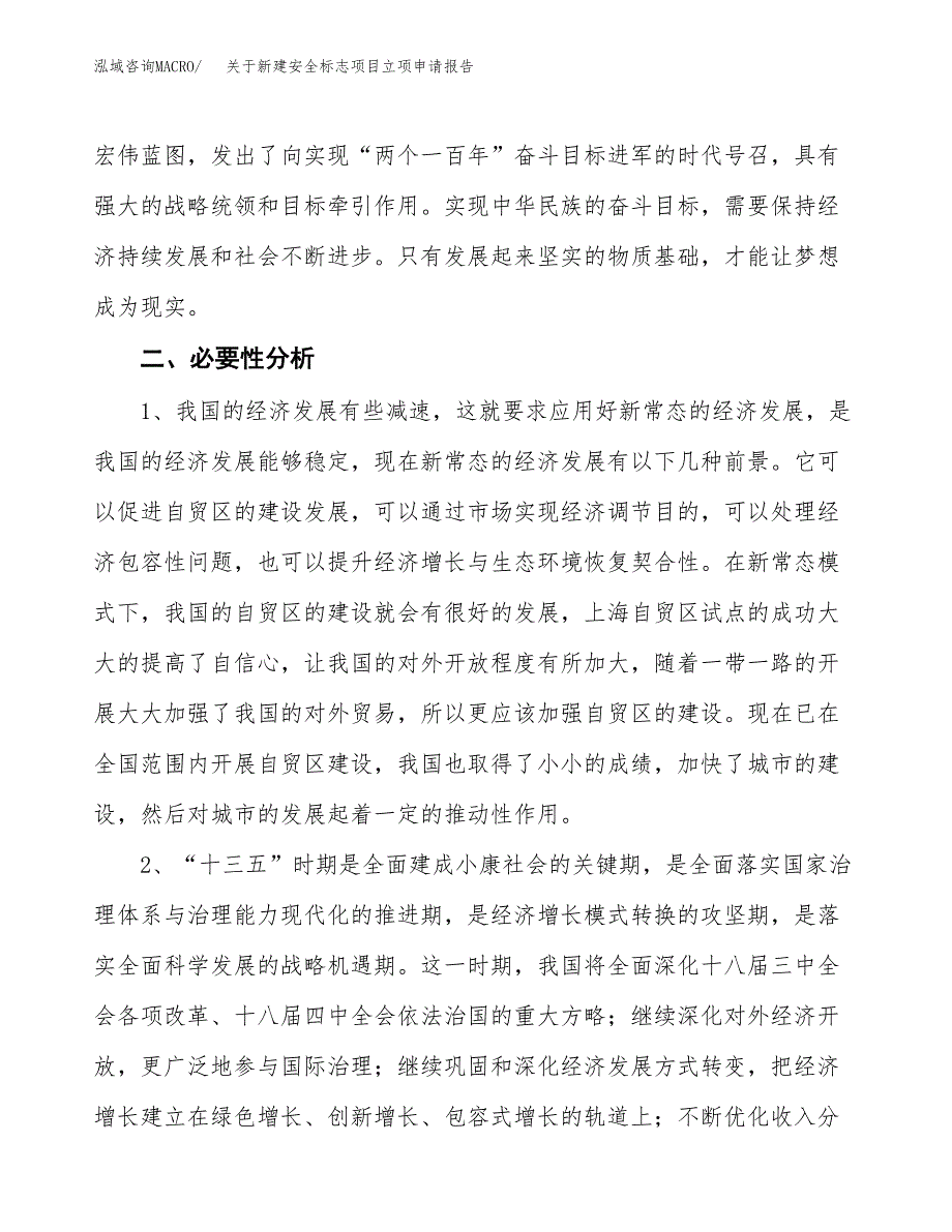 关于新建安全标志项目立项申请报告模板.docx_第3页