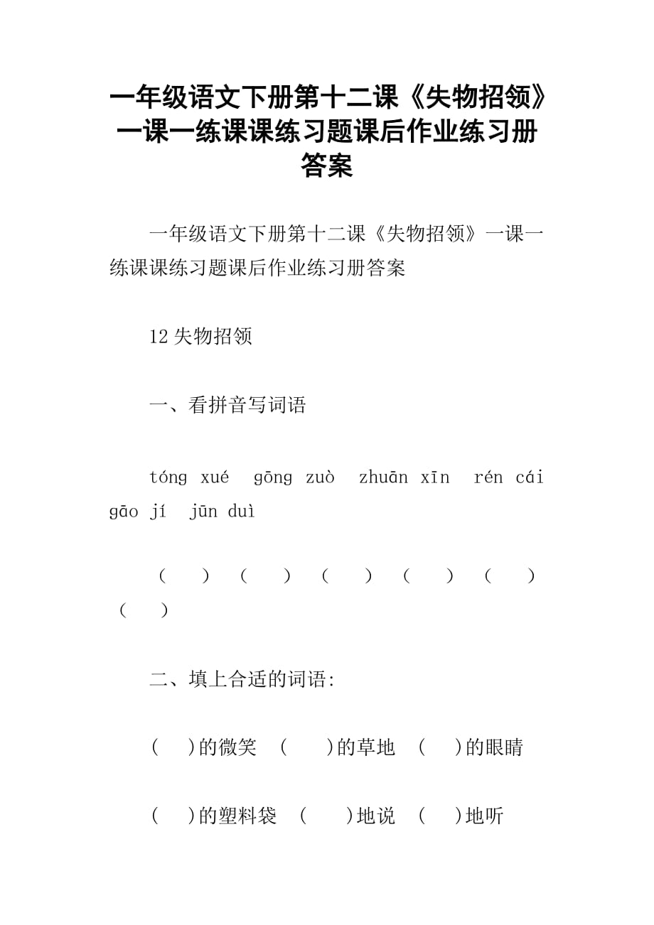 一年级语文下册第十二课失物招领一课一练课课练习题课后作业练习册答案_第1页