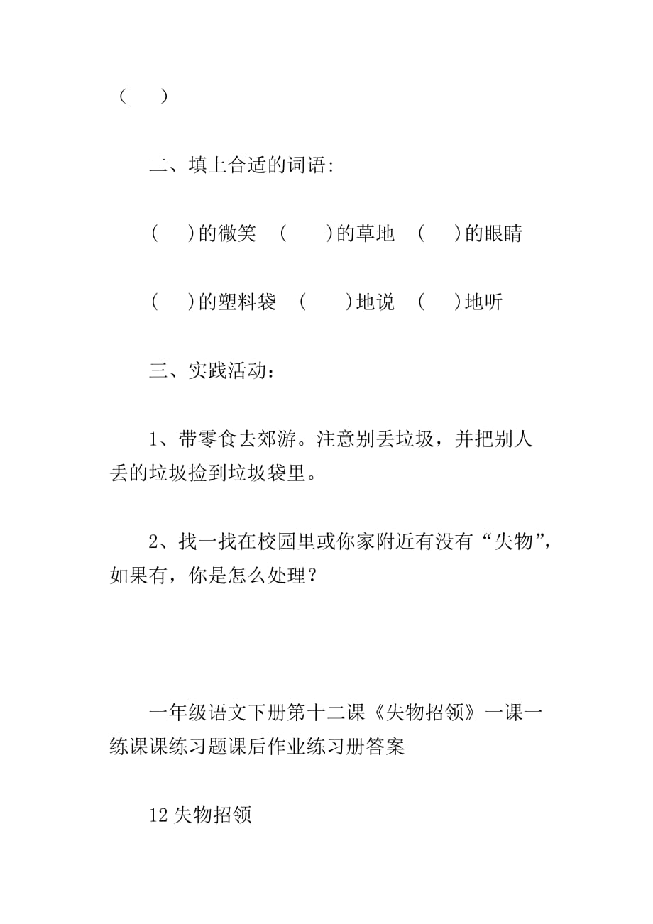 一年级语文下册第十二课失物招领一课一练课课练习题课后作业练习册答案_第3页