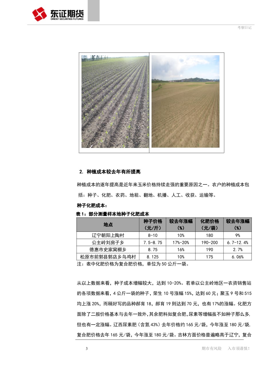 考察报告：大商所辽宁吉林玉米调研报告dz20120606wasb06_第3页