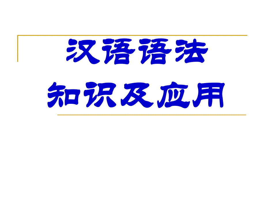 上课高中语文语法基础知识_第1页