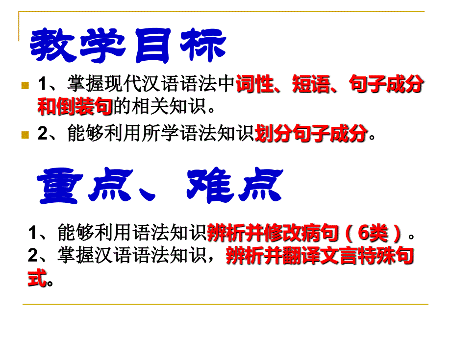 上课高中语文语法基础知识_第2页