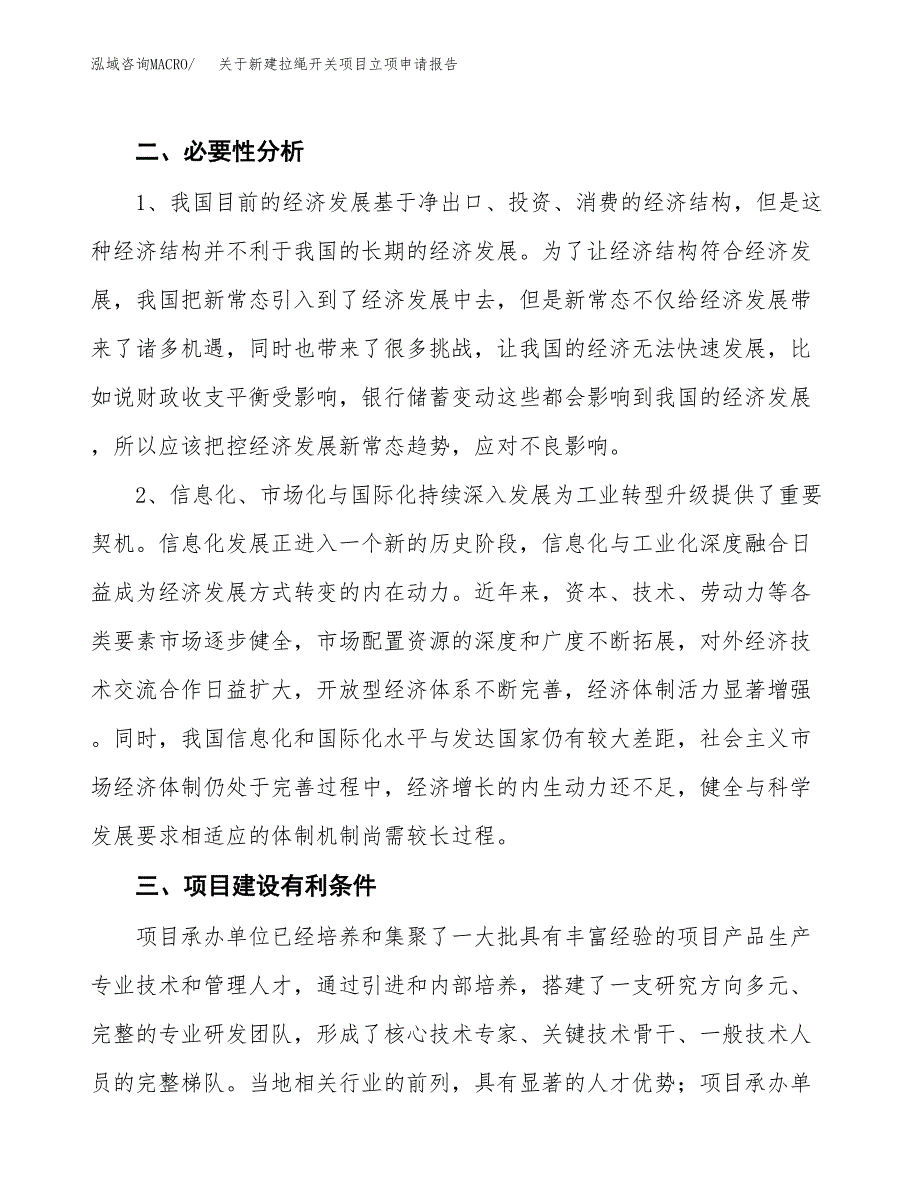 关于新建拉绳开关项目立项申请报告模板.docx_第3页