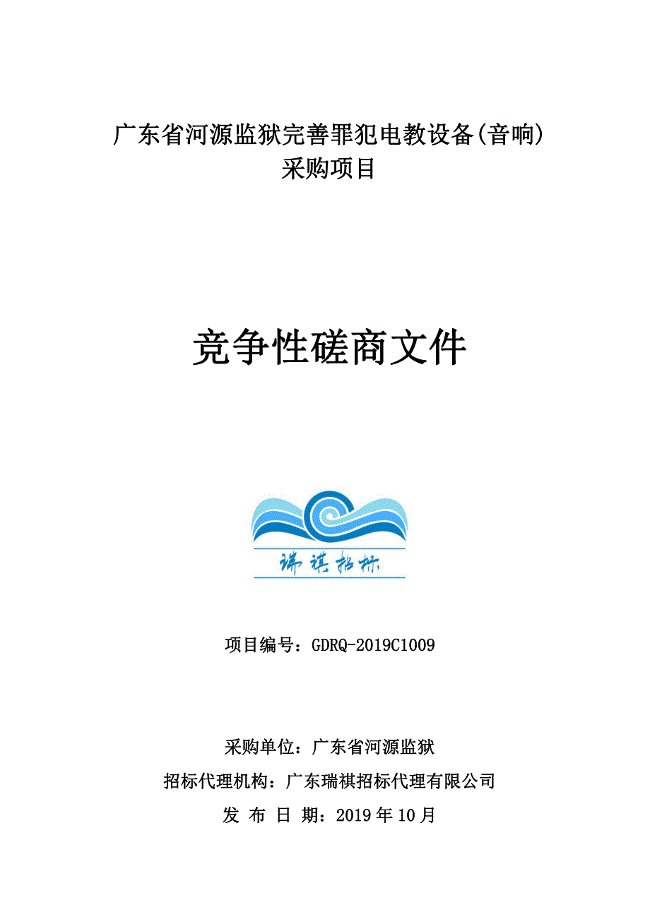 广东省河源监狱完善罪犯电教设备（音响）采购项目招标文件_第1页