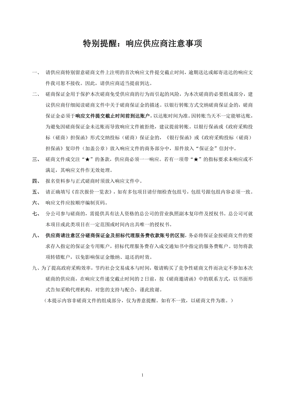 广东省河源监狱完善罪犯电教设备（音响）采购项目招标文件_第2页