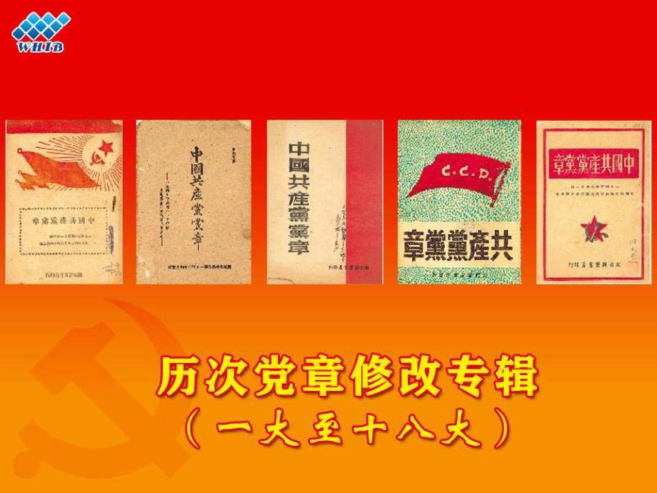 两学一做-学党章历次党章修改专辑资料_第2页