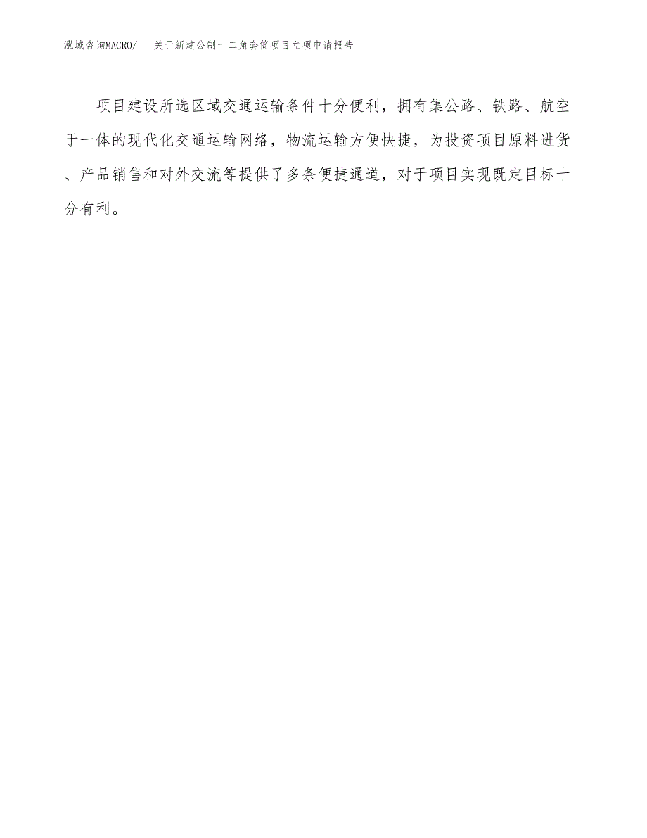 关于新建公制十二角套筒项目立项申请报告模板.docx_第4页