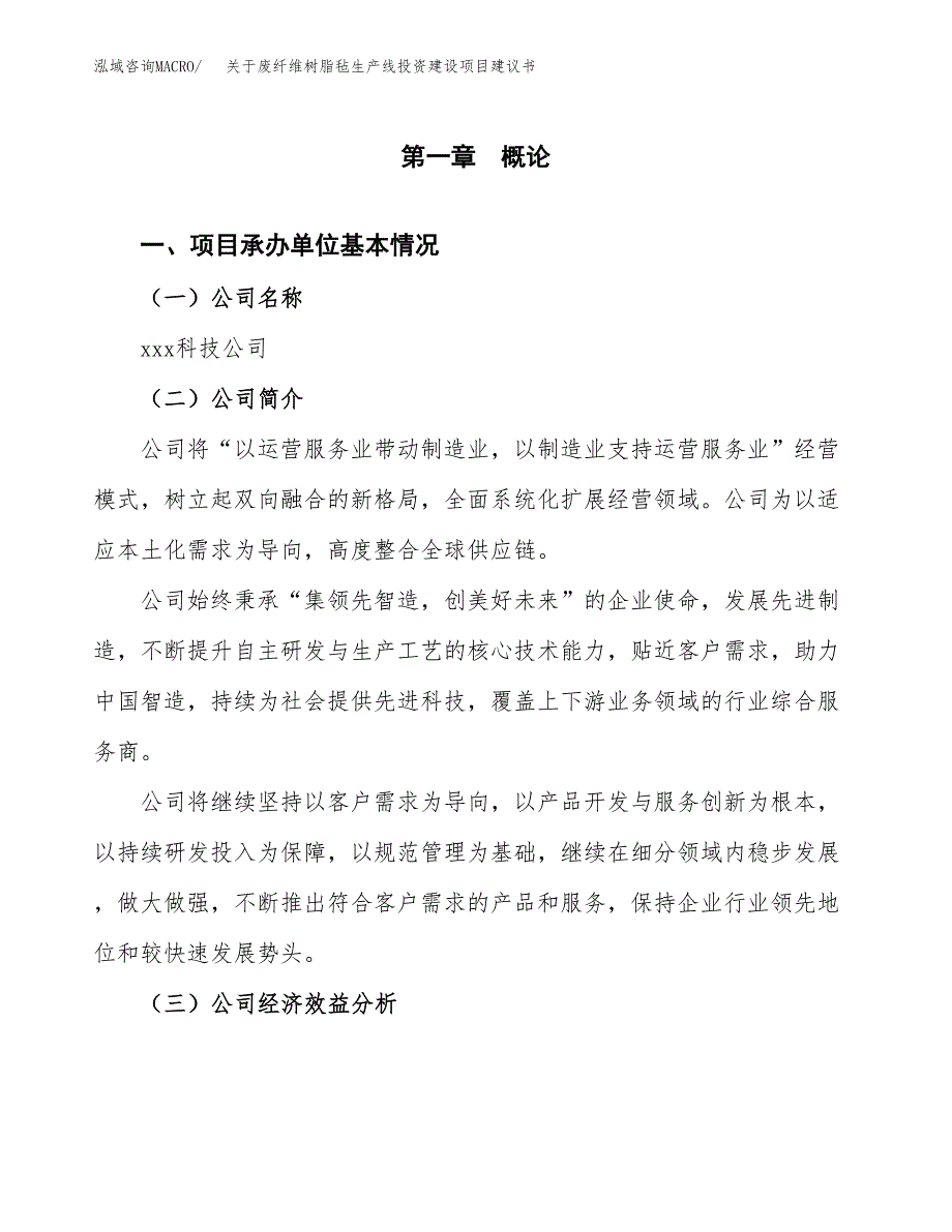 关于废纤维树脂毡生产线投资建设项目建议书范文（总投资16000万元）.docx_第3页