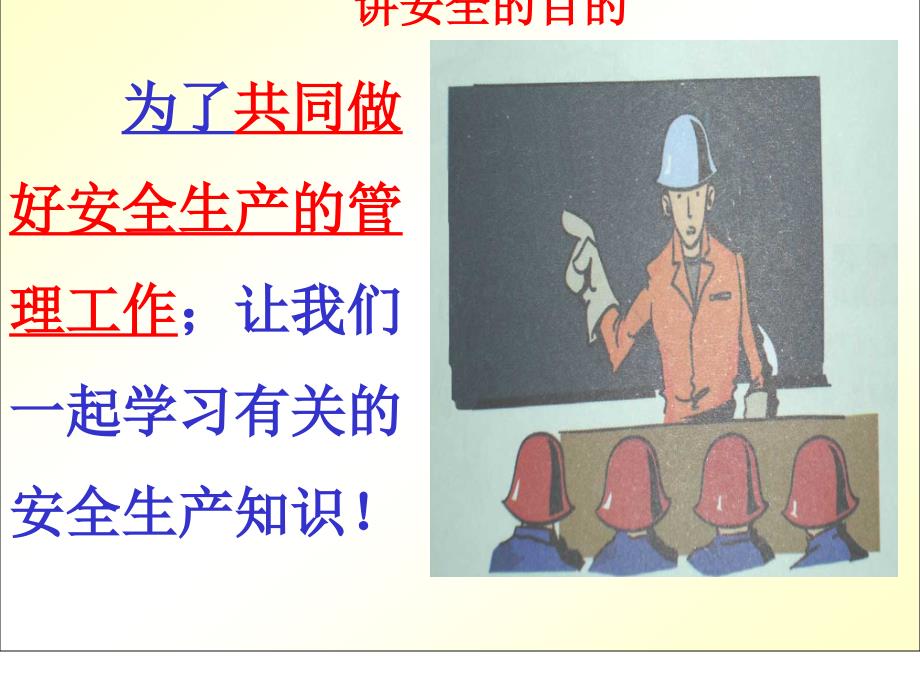 企业安全管理人员培训教材课件_第3页