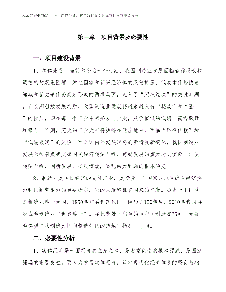 关于新建手机、移动通信设备天线项目立项申请报告模板.docx_第2页