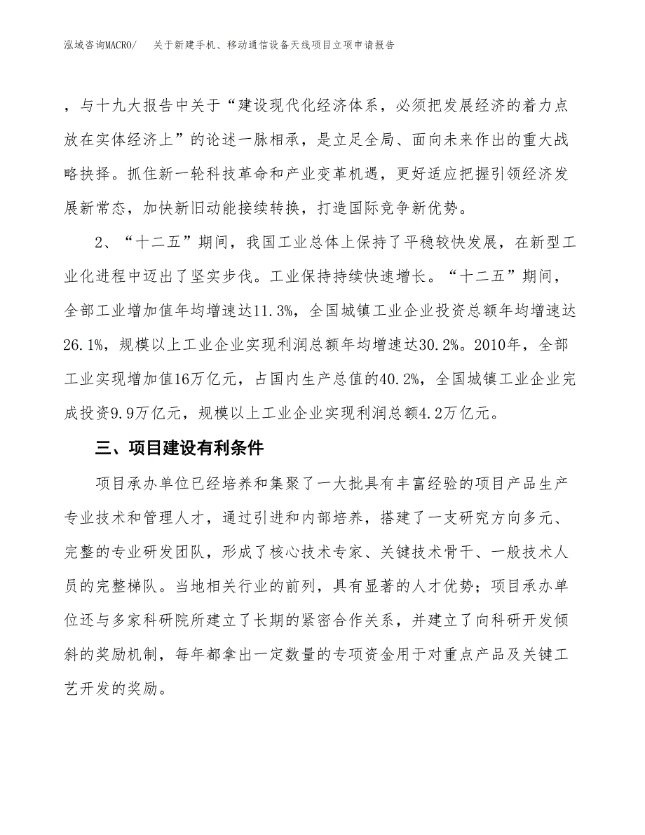 关于新建手机、移动通信设备天线项目立项申请报告模板.docx_第3页