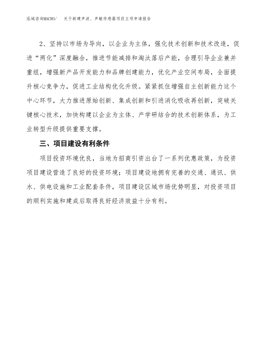 关于新建声波、声敏传感器项目立项申请报告模板.docx_第3页