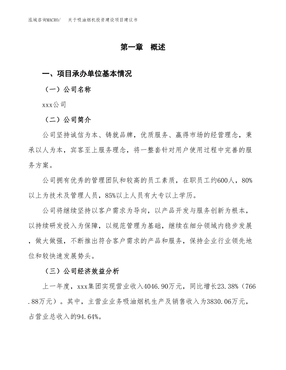 关于吸油烟机投资建设项目建议书范文（总投资7000万元）.docx_第3页