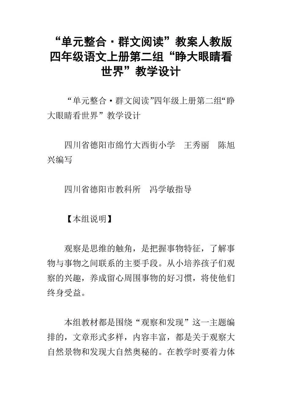 “单元整合群文阅读”教案人教版四年级语文上册第二组“睁大眼睛看世界”教学设计_第1页