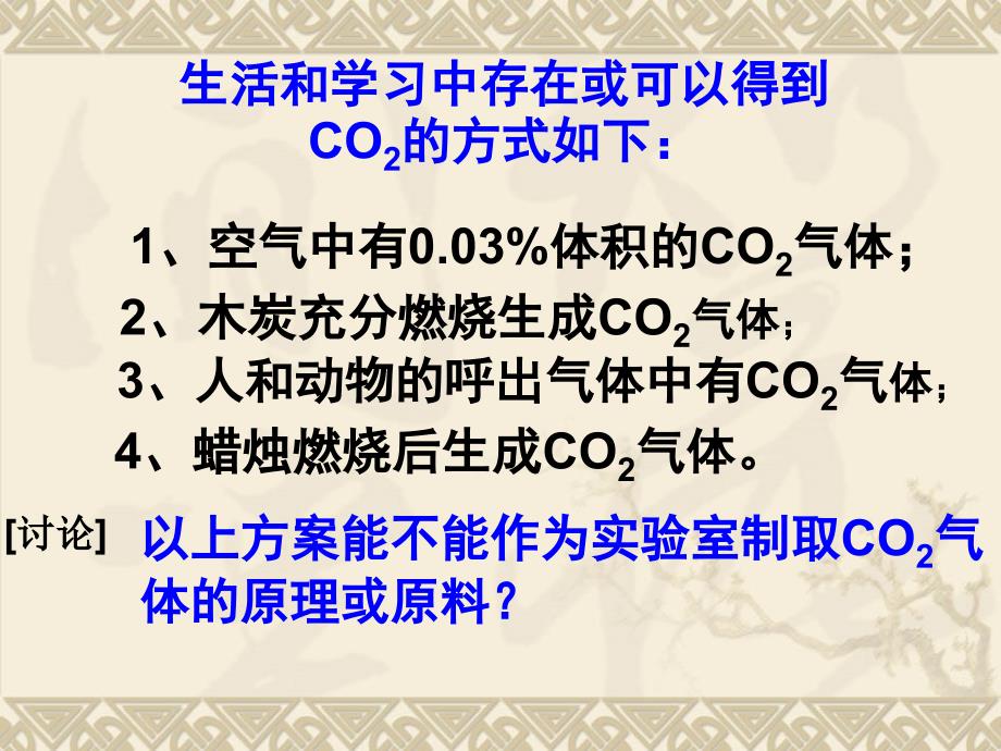 初中化学二氧化碳制取的研究PPT课件资料_第3页