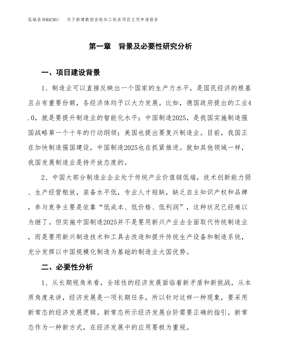 关于新建数控齿轮加工机床项目立项申请报告模板.docx_第2页