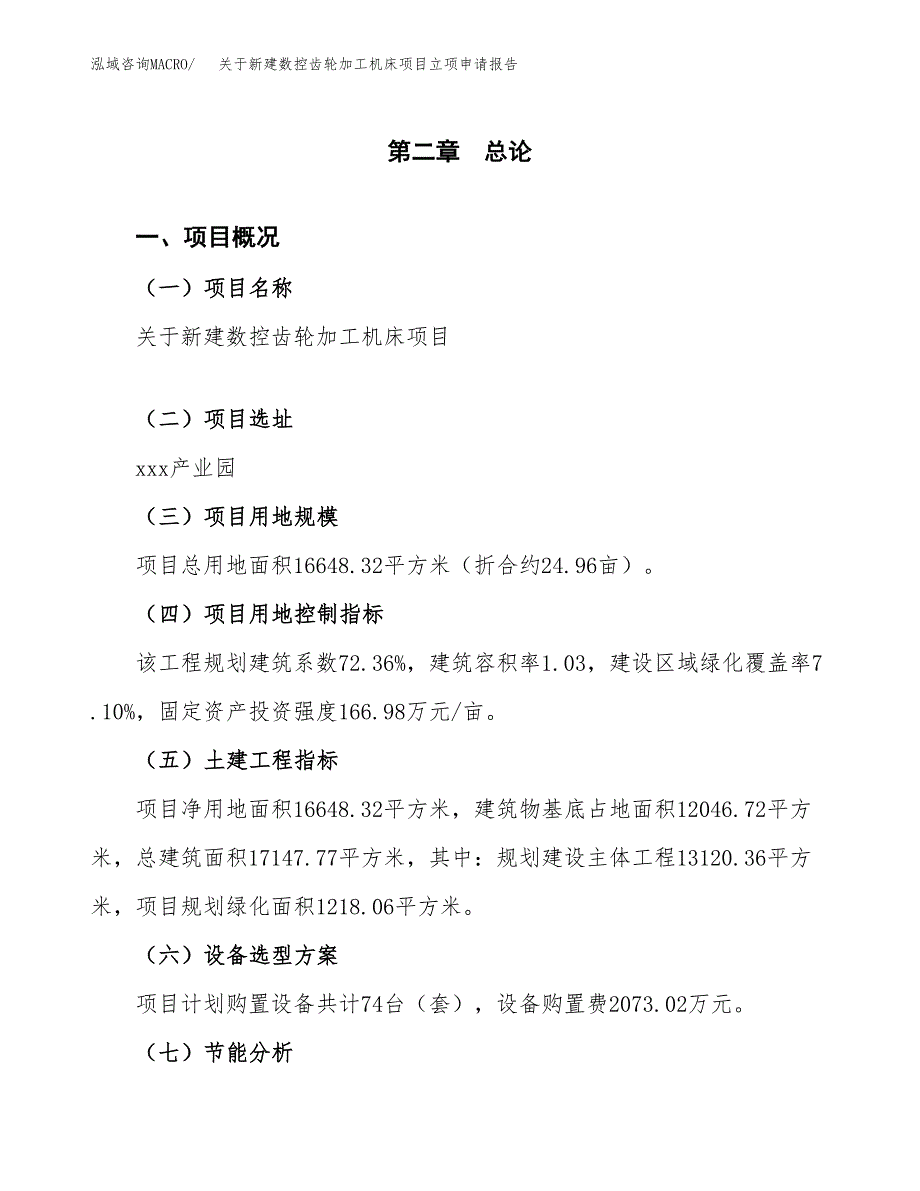 关于新建数控齿轮加工机床项目立项申请报告模板.docx_第4页