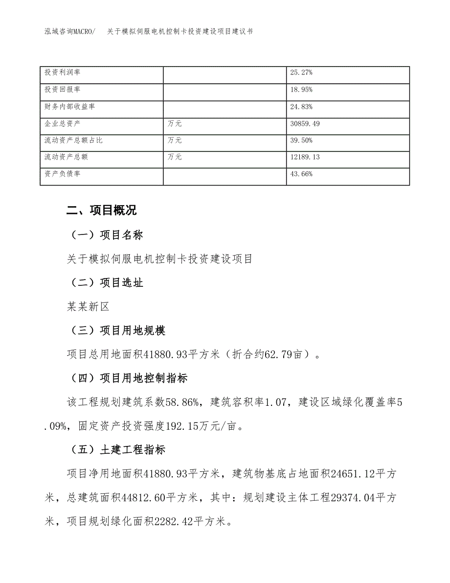 关于模拟伺服电机控制卡投资建设项目建议书范文（总投资14000万元）.docx_第4页