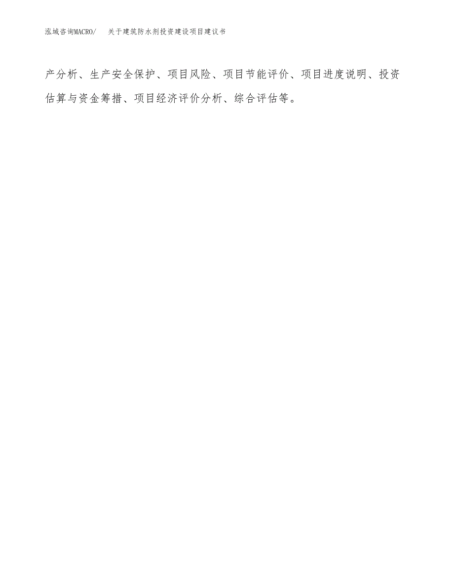 关于建筑防水剂投资建设项目建议书范文（总投资22000万元）.docx_第2页