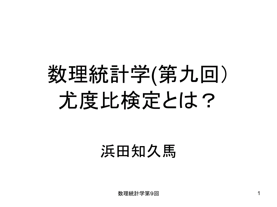 数理统计学(第九回)-尤度比検定とは？_第1页