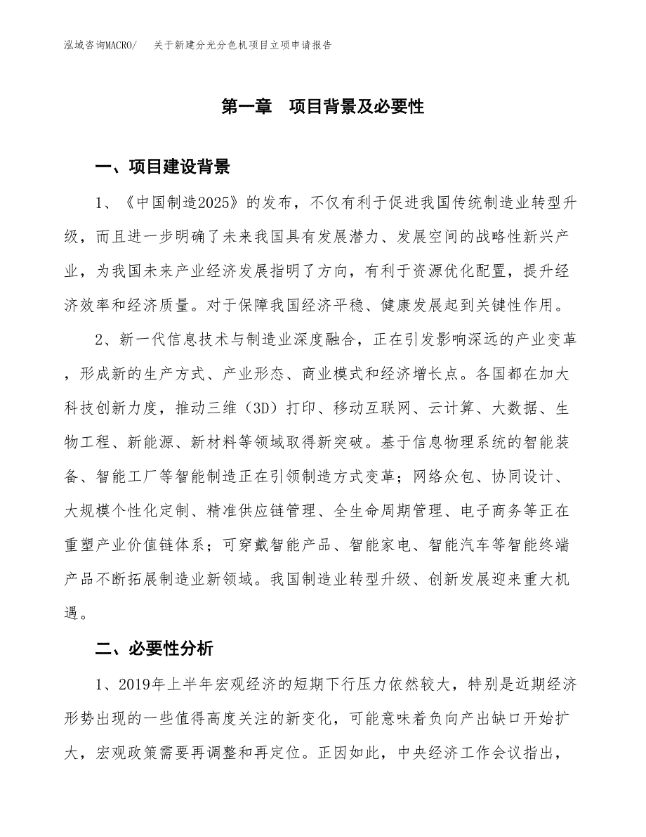 关于新建分光分色机项目立项申请报告模板.docx_第2页