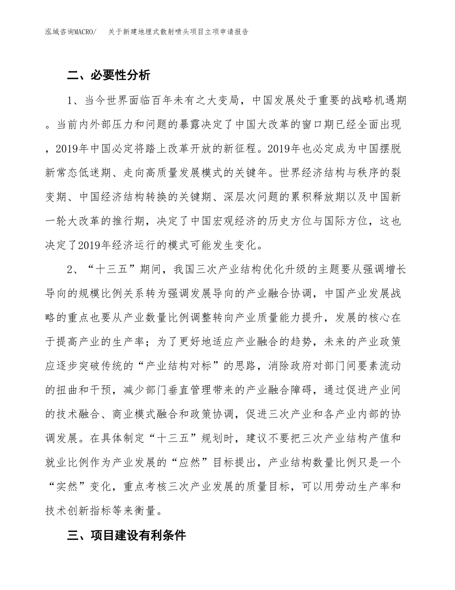 关于新建地埋式散射喷头项目立项申请报告模板.docx_第3页