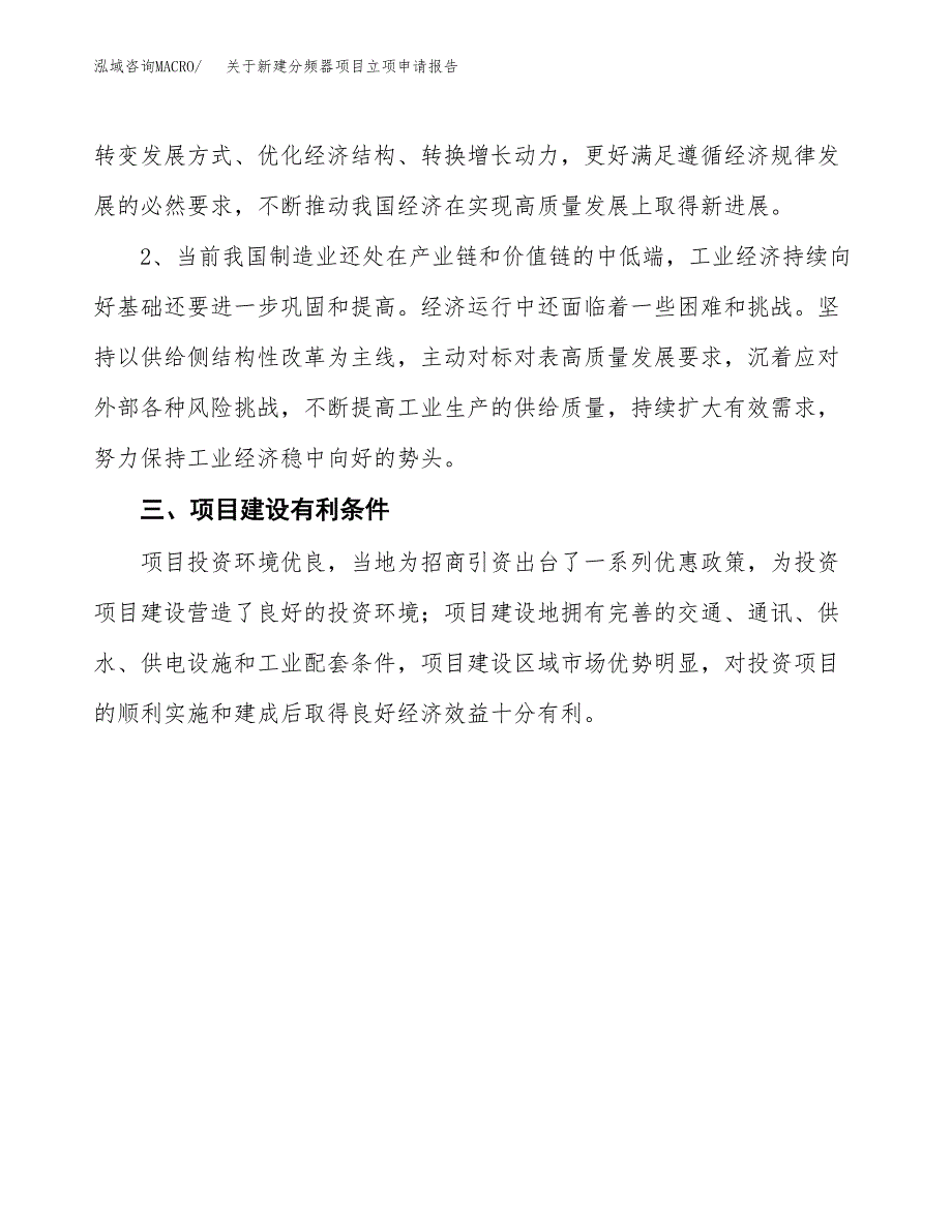 关于新建分频器项目立项申请报告模板.docx_第3页