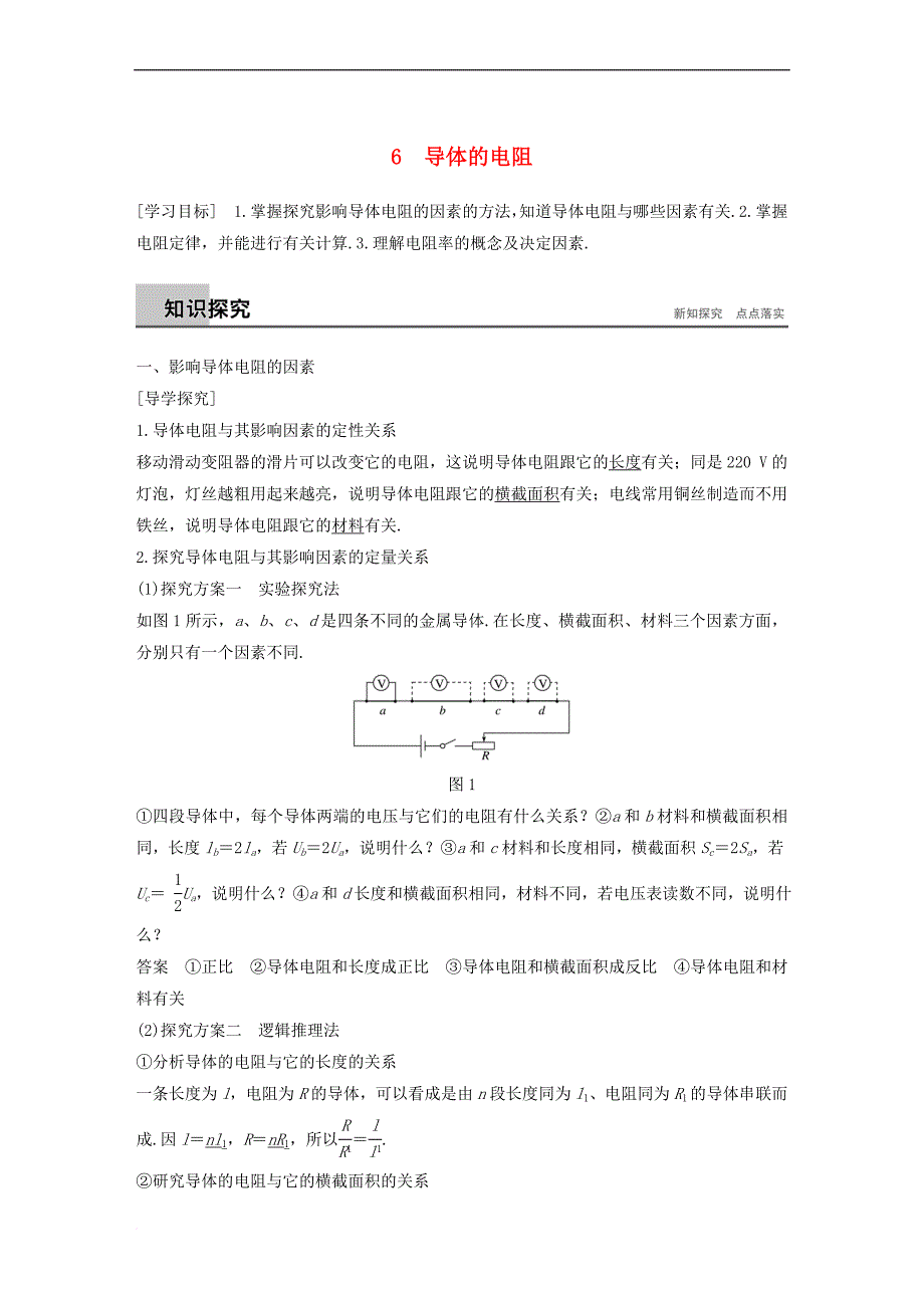 2017-2018学年高中物理 第二章 恒定电流 6 导体的电阻学案 新人教版选修3-1_第1页